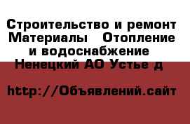 Строительство и ремонт Материалы - Отопление и водоснабжение. Ненецкий АО,Устье д.